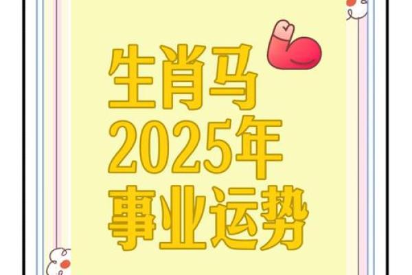 生肖马今日运势2025年 2025年生肖马今日运势财运事业双丰收注意事项必看 生肖马今日运势2025年 2025年生肖马今日运势财运事业双丰收注意事项必看