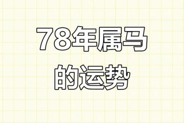 1978年正月十二属马女的命运_1978年正月十二属马女命运解析运势走向与性格分析 1978年正月十二属马女的命运_1978年正月十二属马女命运解析运势走向与性格分析
