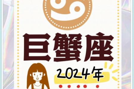 巨蟹座男生运势(巨蟹座男生运势2024)