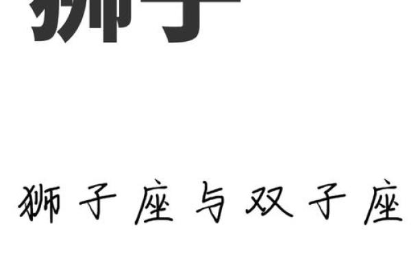 双子座男与狮子座女(双子座男与狮子座女婚姻状况怎么样)