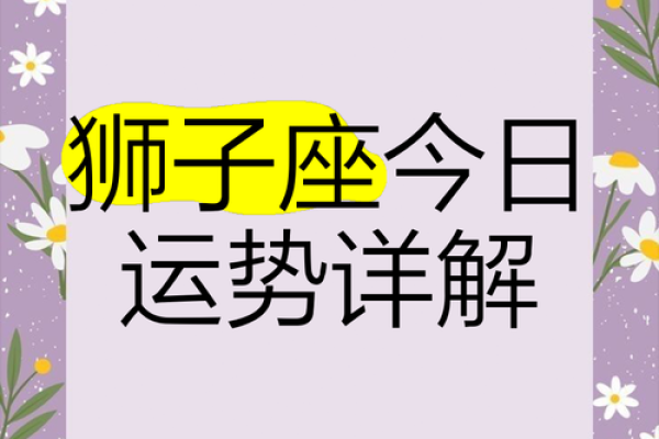 狮子座第一星座网每日运势_狮子座每日的运势