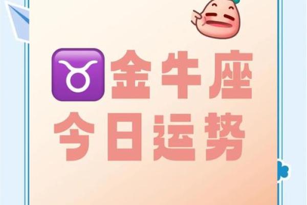 金牛座的今日运势女 金牛座的今日运势女