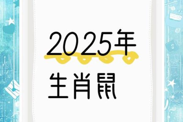 1996年属鼠的人2025年运势