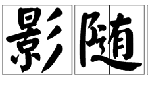 如影随形猜一生肖