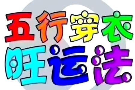 五行穿衣10月9日(2021.10.9日五行穿衣)