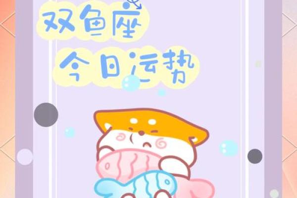 双鱼星座运势今日运势查询_今日双鱼座运势查询揭秘星座运势走向