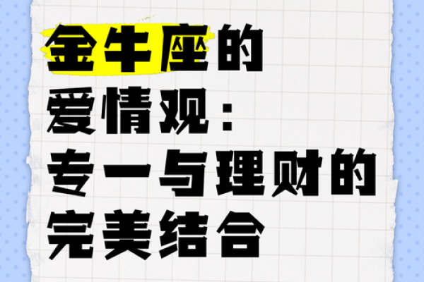 金牛座男生的爱情观