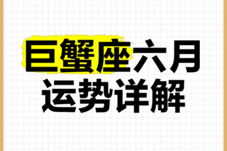 巨蟹这个月的运势(巨蟹座这个月怎么样)
