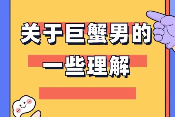 巨蟹座男性格特征(巨蟹座男的性格特点分析) 巨蟹座男性格特征(巨蟹座男的性格特点分析)