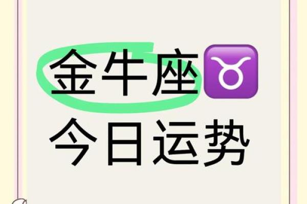 金牛座今天最准的运势 金牛座今天最准的运势