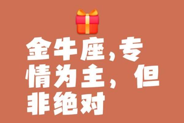 金牛座命中注定的情人 金牛座命中注定的情人
