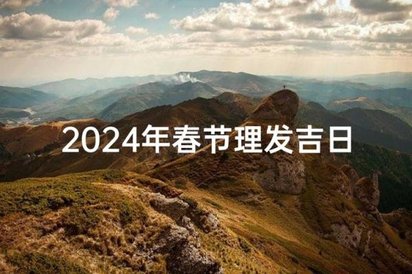 2024年2月份理发吉日(2024年2月份理发吉日一览表) 2024年2月份理发吉日(2024年2月份理发吉日一览表)