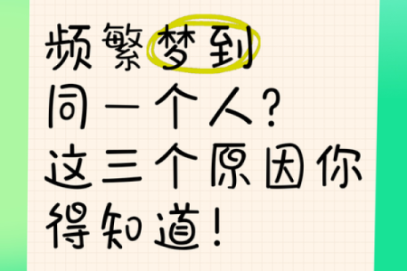 经常梦到一个人对方会有感应吗