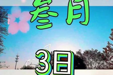 3月哪天动土好(3月份哪天动土好)