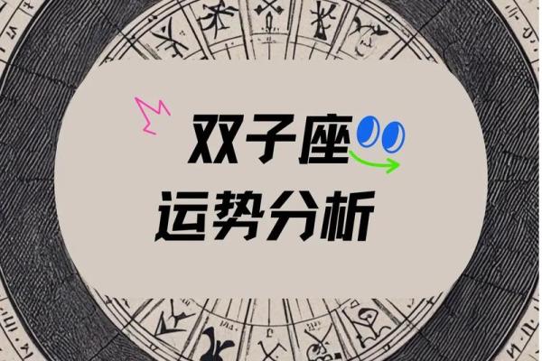 2023年星座运势双子(2023年双子座星座运势完整版) 2023年星座运势双子(2023年双子座星座运势完整版)