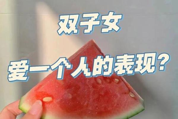 双子女在喜欢的人面前如何表现(双子女喜欢一个人的状态) 双子女在喜欢的人面前如何表现(双子女喜欢一个人的状态)