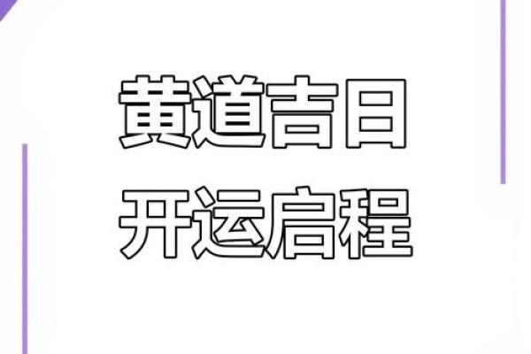 4月最好的黄道吉日开业 4月最好的黄道吉日开业