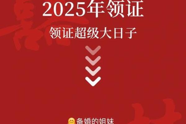 2025年适合领证的黄道吉日