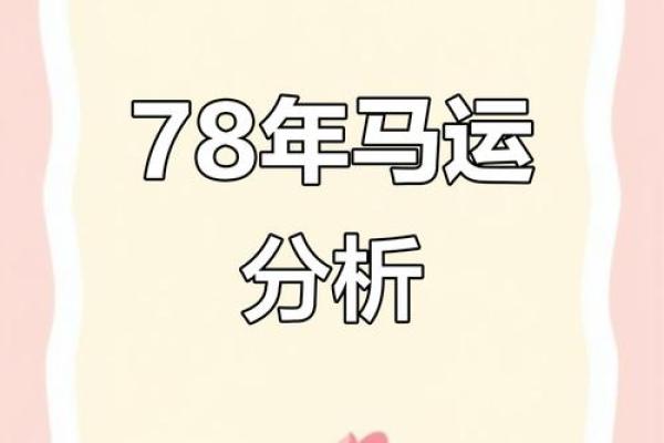 1978年属马女今年的运气如何_1978年属马女2024年运势解析事业财运健康全指南 1978年属马女今年的运气如何_1978年属马女2024年运势解析事业财运健康全指南