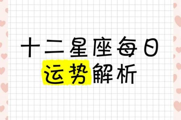 第一星座网每日星座运势_第一星座网每日星座运势今日运势解析与建议