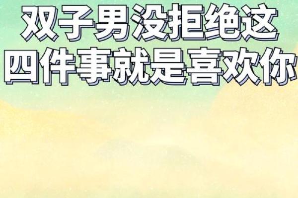 双子男能宠一个人到什么程度(双子男宠你的表现) 双子男能宠一个人到什么程度(双子男宠你的表现)