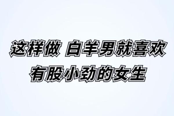 白羊男心里面最爱的女人