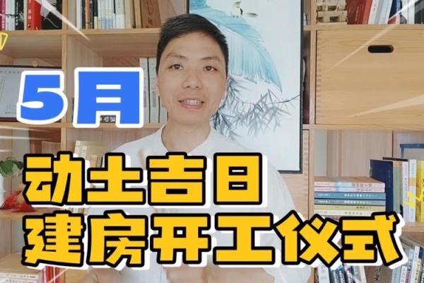 动土怎么算吉日