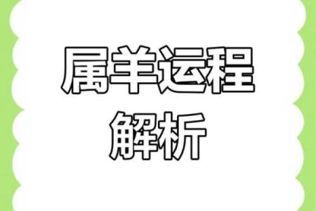 2025年属羊女人全年运势详解事业财运爱情全解析