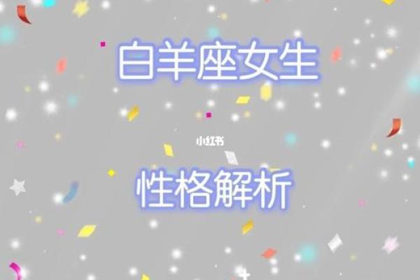 白羊座女孩是什么样的(白羊座女孩的特点)