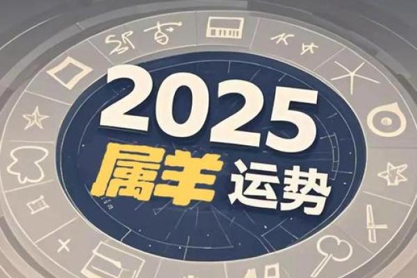 1979年属羊2025年运势女 1979年属羊女性2025年运势详解事业财运与感情走向