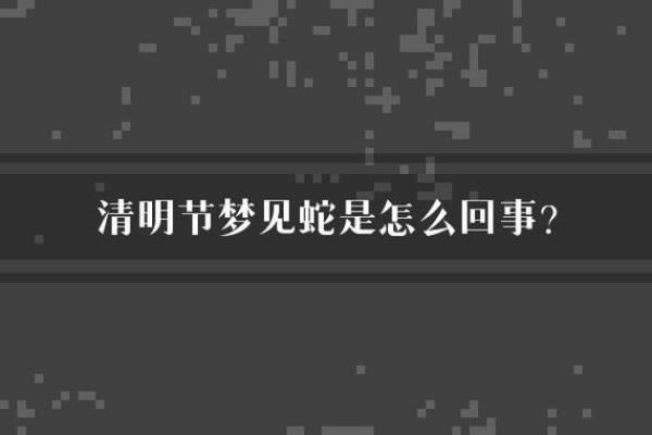 做梦蛇是什么预兆