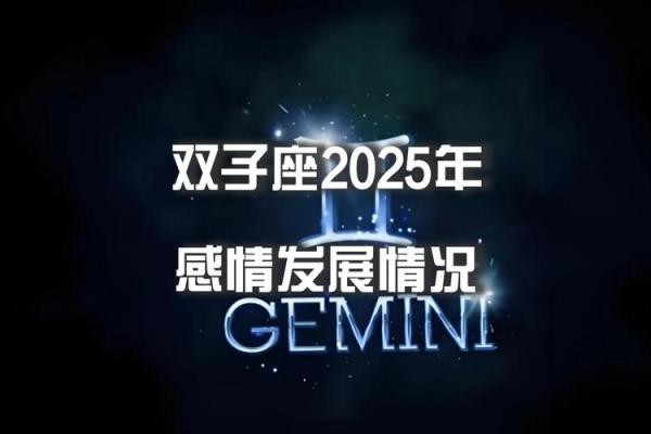 2025年双子运势(2025年双子运势小乖嘛) 2025年双子运势(2025年双子运势小乖嘛)