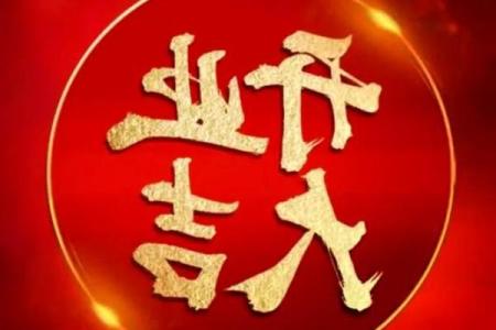 4月开业的好日子