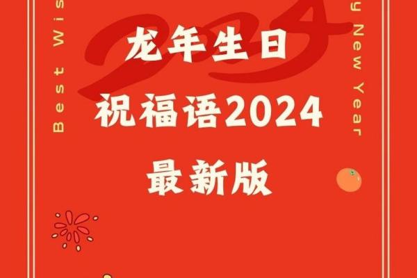 2024年龙年金句祝福语