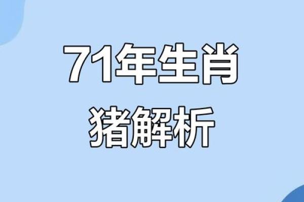 71年属猪人2025年运势及运程_2025年71属猪人的全年运势如何 71年属猪人2025年运势及运程_2025年71属猪人的全年运势如何