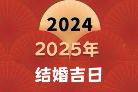 结婚日子2025黄道吉日怎么算(2025年结婚日子)