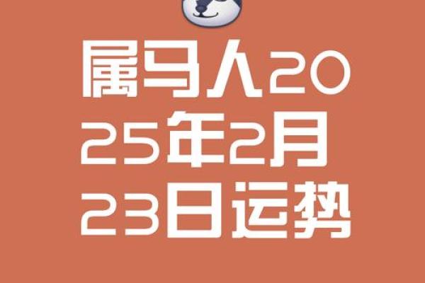 属马的人2025年几岁_属马的在2025年的运势好不好呢