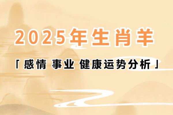 2025年属羊人注意什么 2025年属羊人运势解析注意事项与开运指南