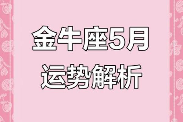 金牛座2025年的整体运势