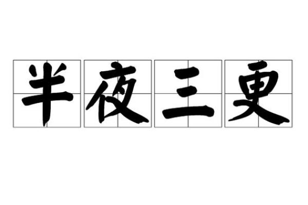 半夜三更是什么生肖(半夜三更是什么生肖答案) 半夜三更是什么生肖(半夜三更是什么生肖答案)