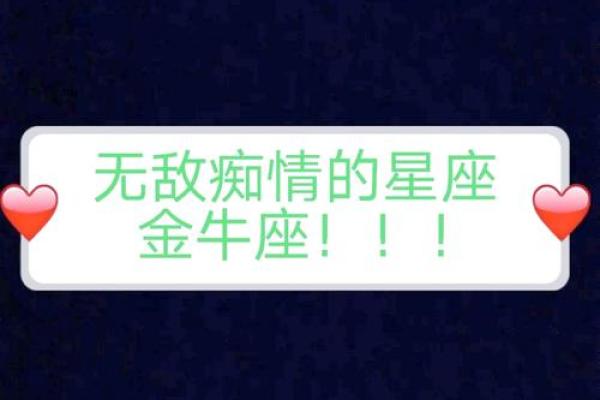 金牛座对待感情是怎样的