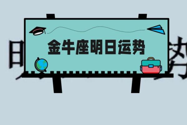 金牛座最新明日运势