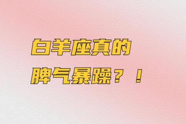 白羊座的脾气好不好(白羊座的脾气有多好)