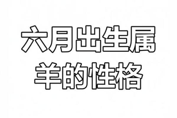 15年属羊的女孩子命运怎样 15年属羊的是什么命运