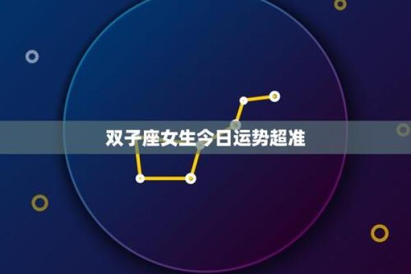 双子今天运势(双子今天运势怎么样女生) 双子今天运势(双子今天运势怎么样女生)