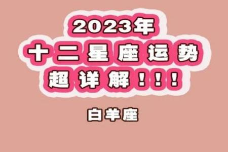 2023白羊座运势(白羊2023年运势)