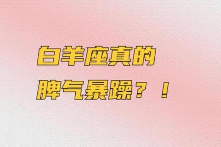 白羊座的脾气好不好(白羊座的脾气有多好)