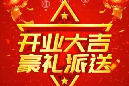 2024年后开业吉日(202l年4月那天开业好)