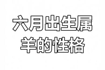 15年属羊的女孩子命运怎样 15年属羊的是什么命运