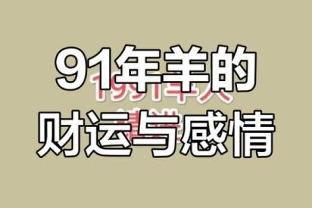 91年属羊人2025年多少岁 91年2025年多大